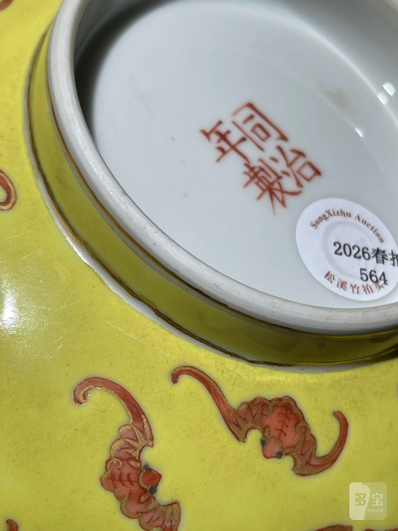 清同治 黄地矾红洪福齐天纹大碗 - 图11